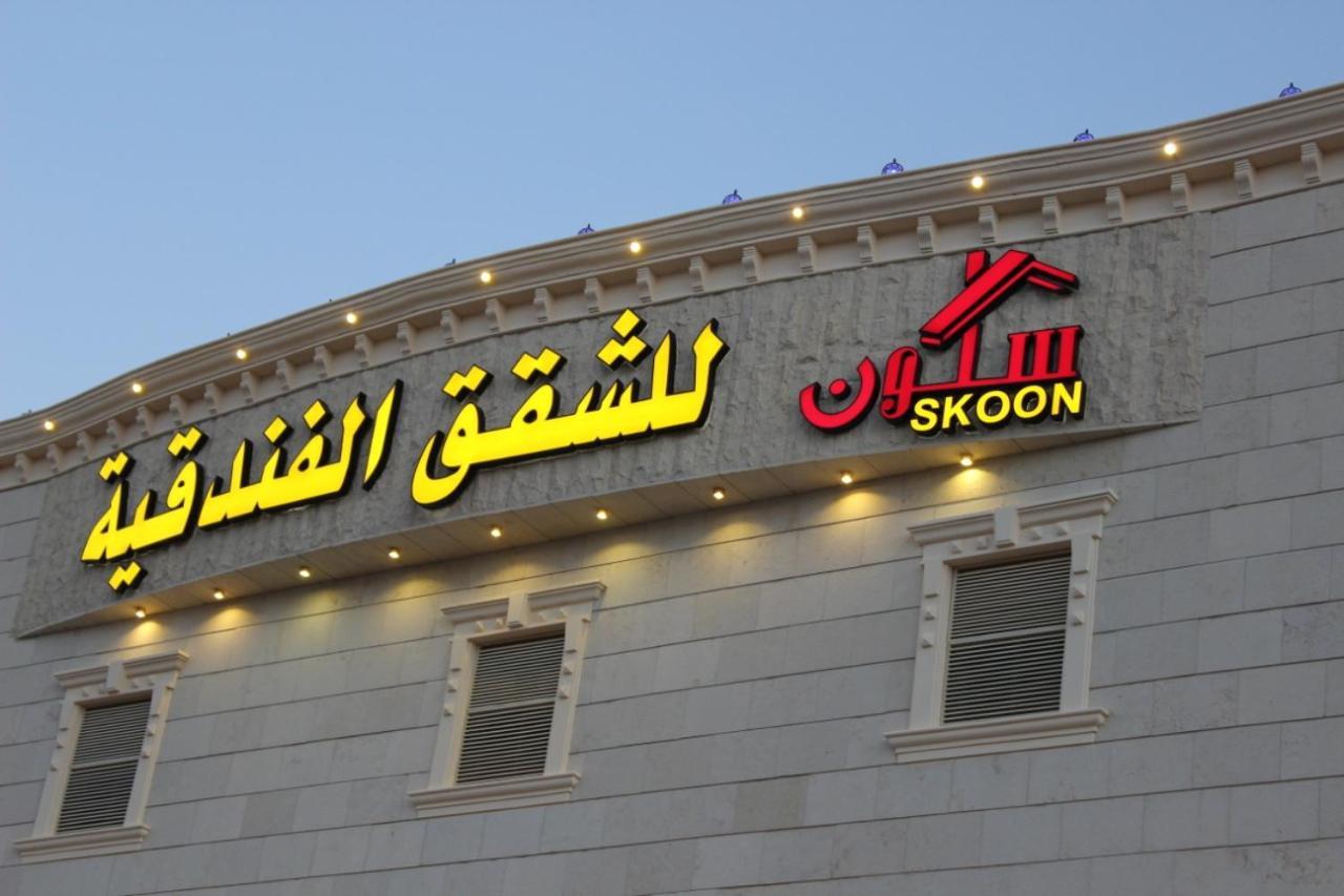 Skoon Hotel Apartments نجران المظهر الخارجي الصورة